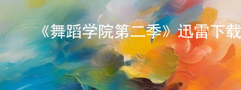 曾文歆发布《舞蹈学院第二季》迅雷下载/在线观看-都市情感-美剧天堂